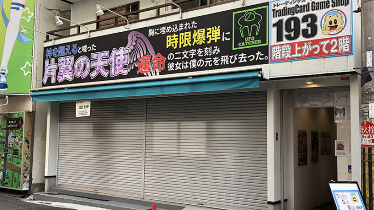 日本橋4丁目のクレーンゲーム専門店「片翼の天使」は閉店