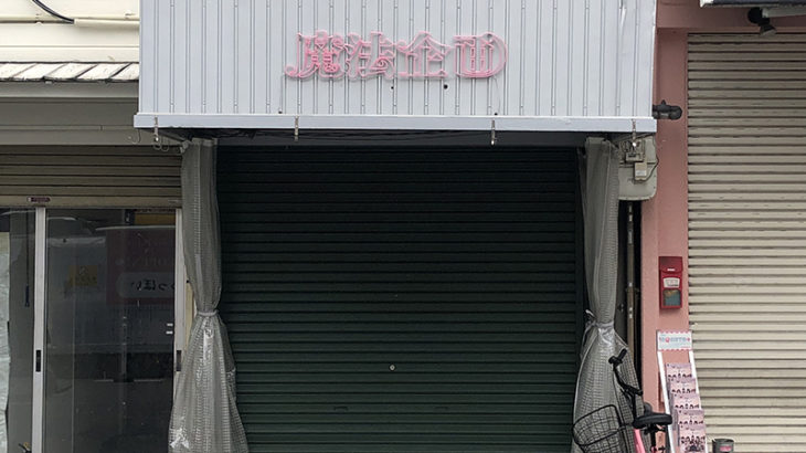 オタロードの元「マジン」跡に新店舗オープン準備中