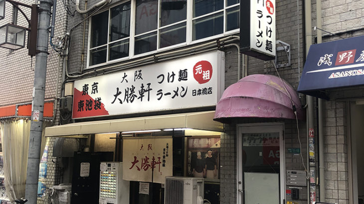 つけ麺専門店「大阪大勝軒」日本橋店は4月末で閉店へ　大阪大勝軒は全店舗閉店か