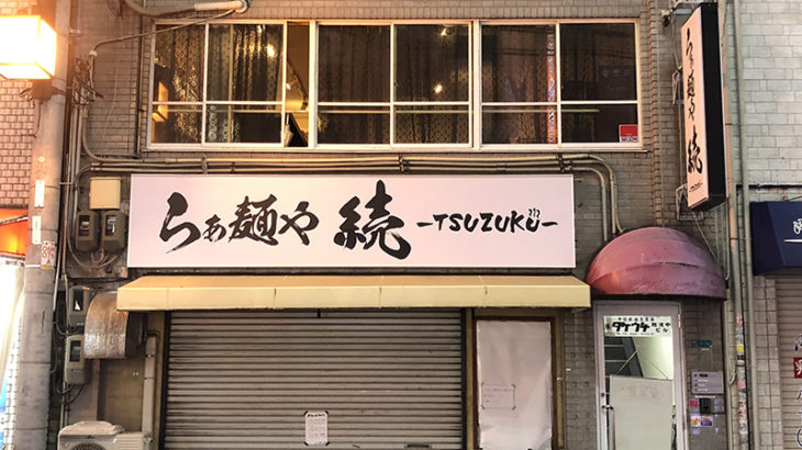 「大阪大勝軒」撤退跡には早くも同業者の居抜き出店が決定