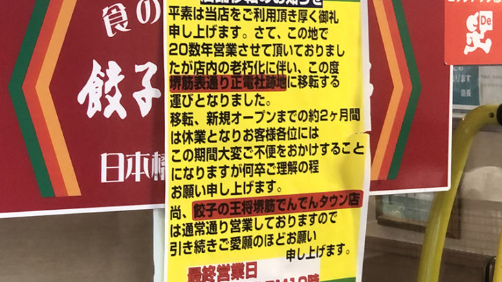 餃子の王将・日本橋でんでんタウン店が営業終了　堺筋に新店舗オープンへ