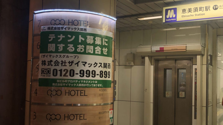 恵美須町駅前のゲストハウス「QOO」は事実上の廃業か