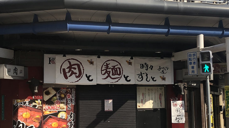 日本橋5丁目の神戸牛とそばの店「あかぎ屋」は閉店