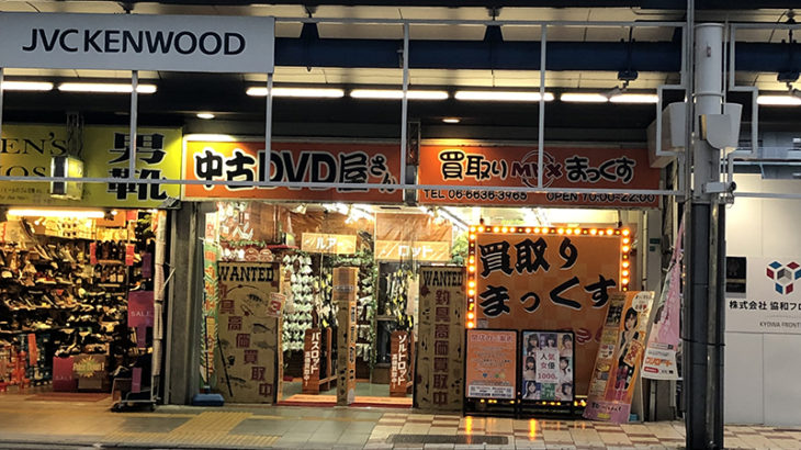 日本橋5丁目の「買取りまっくす 中古DVD屋さん」は7月末で閉店