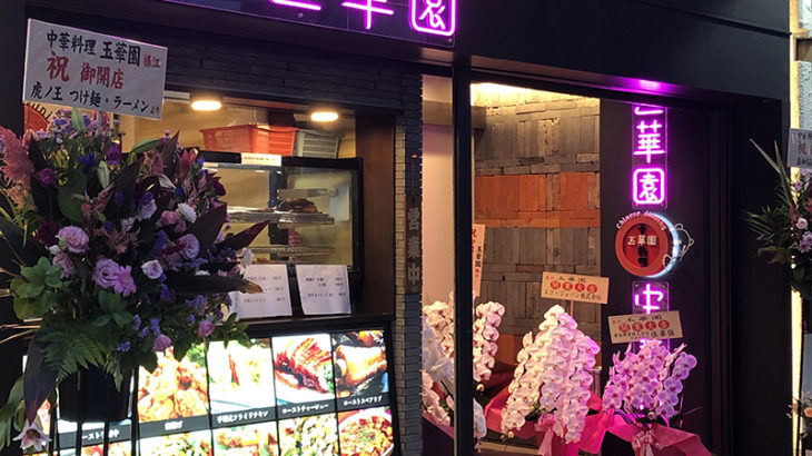 日本橋5丁目の中国料理店「玉華園」が店舗リニューアルで営業再開