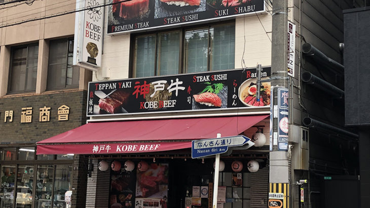なんさん通りの神戸牛専門店「みやび」は閉店