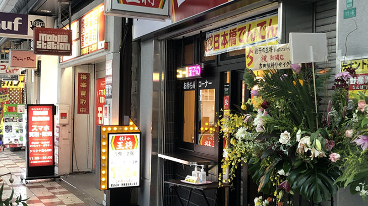 餃子の王将、日本橋4丁目に新店舗をオープン　既存2店舗を統合
