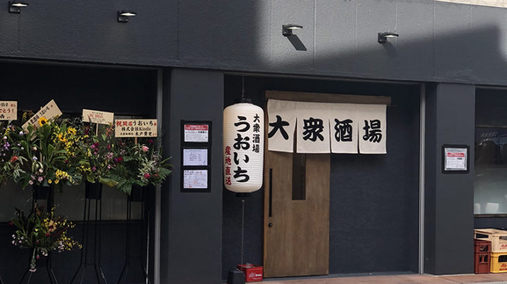 日本橋4丁目に居酒屋「うおいち」がオープン