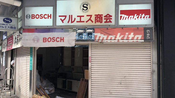 日本橋4丁目の工具専門店「マルエス商会」は事実上の閉店か