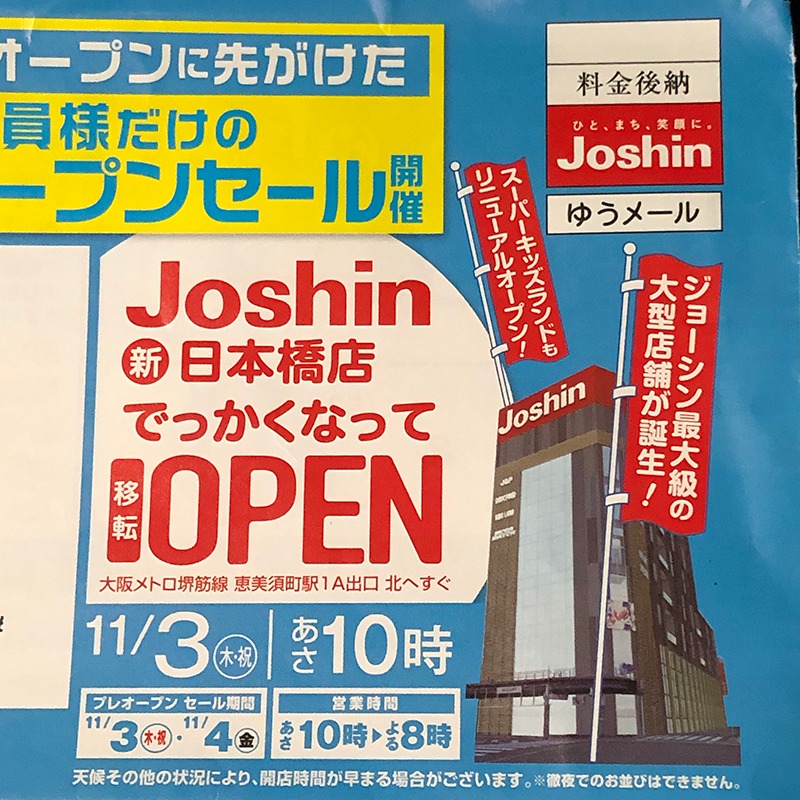 上新電機 新 日本橋店 をオープン 日本橋での店舗再編も総仕上げ Nippon Bashi Shop Headline
