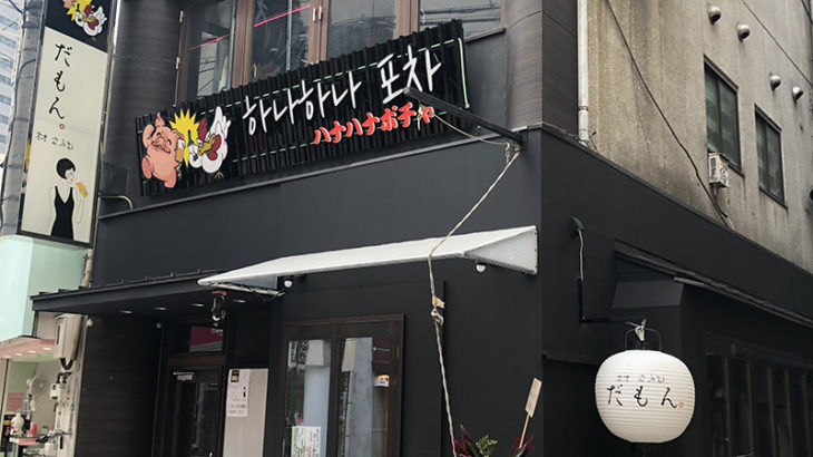 なんさん通りの「黒べこ屋」跡は韓国料理店と居酒屋に
