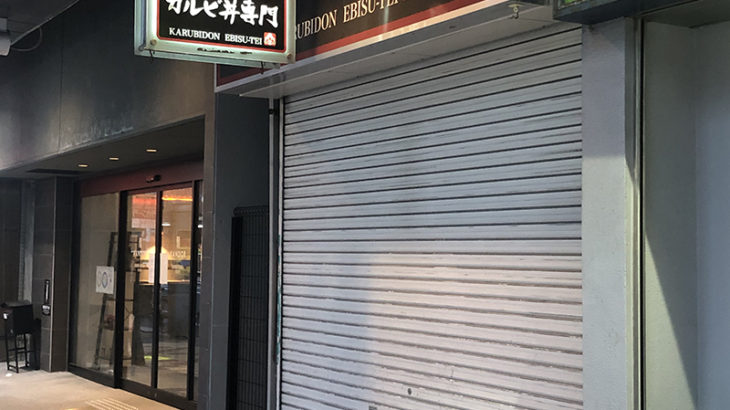 恵美須町駅前のカルビ丼専門店「えびす亭」は事実上の閉店か