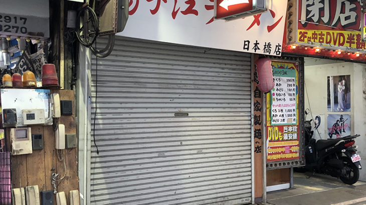 揚子江ラーメン、日本橋店は事実上の閉店か