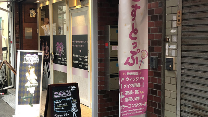 日本橋4丁目のコスプレ用品専門店「こすとっぷ」は4月上旬閉店へ