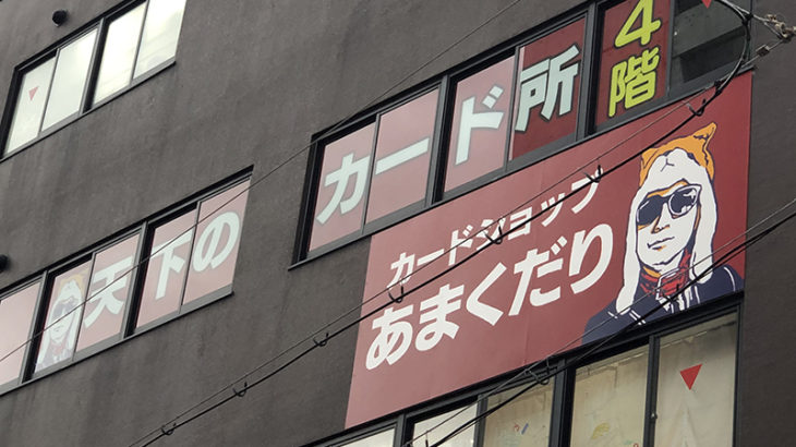 日本橋4丁目にトレカ専門店「あまくだり」がオープン準備中
