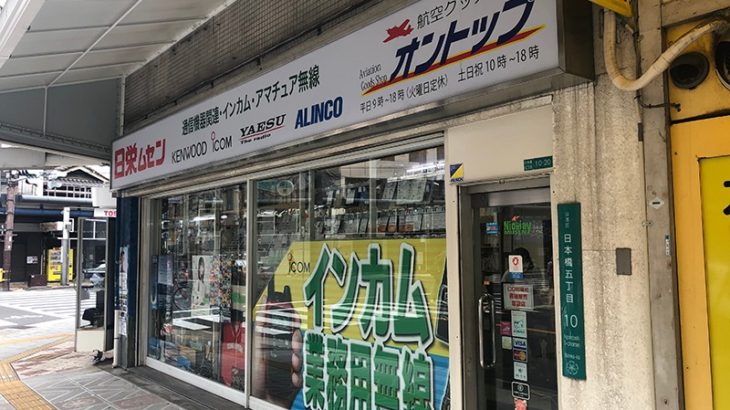 日本橋5丁目の航空グッズ専門店「オントップ」が閉店