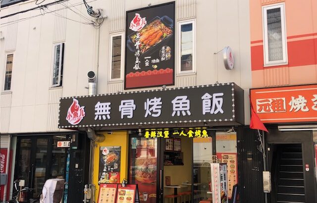 日本橋3丁目に中華風魚煮込み定食？の専門店がオープン