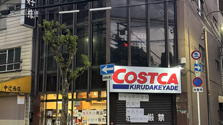 日本橋3丁目にコストコ商品の再販店舗がオープン