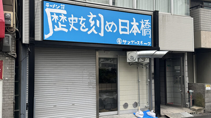 関西二郎系の有名店｢ラーメン荘 歴史を刻め｣日本橋店を今月末オープンへ