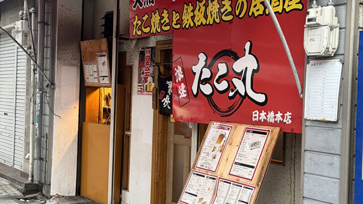 日本橋5丁目のたこ焼き居酒屋「たこ丸」は閉店へ