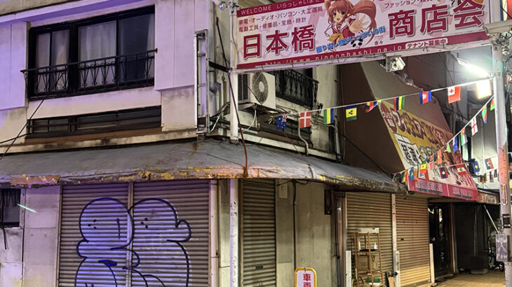 日本橋商店会で｢江口電器｣など数店舗が閉店　建物解体か　