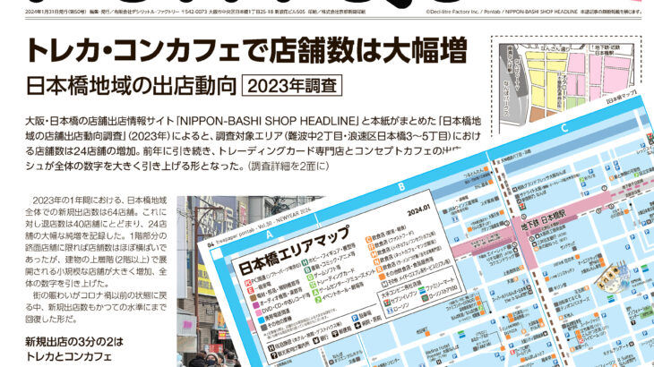 【プレスリリース】｢日本橋地域の店舗出店動向調査結果｣2023年版を公開