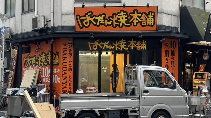 日本橋3丁目の「ばくだん焼本舗」は閉店