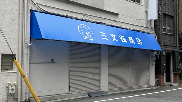 日本橋5丁目「マルツ」跡で新規出店の動き