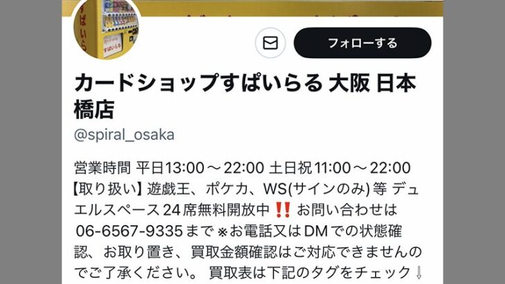 日本橋西のトレカ専門店「すぱいらる」が閉店　関西から撤退