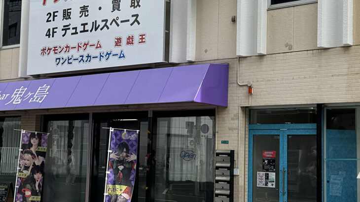 南海難波駅近くのトレカ専門店「トレカホライゾン」は閉店