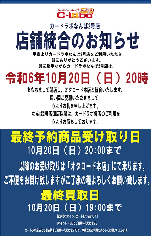 カードラボ、なんば2号店を閉店へ　オタロード本店に統合