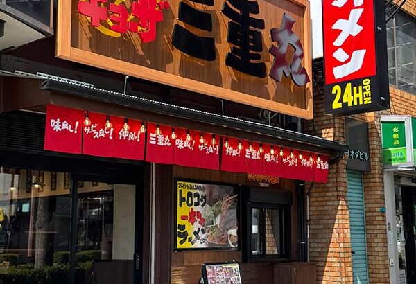 恵美須町駅近くにラーメン店「三重丸」がオープン