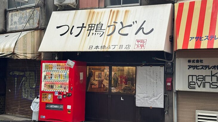 日本橋4丁目の「つけ鴨うどん 鴨錦」は閉店