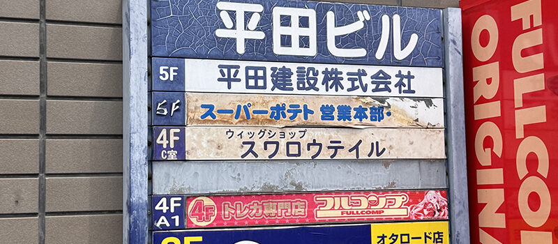 オタロードのウィッグ専門店「スワロウテイル」は閉店