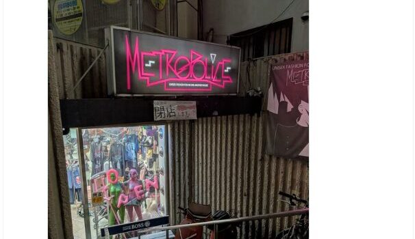 難波中2丁目のアパレルショップ「メトロポリス」は閉店