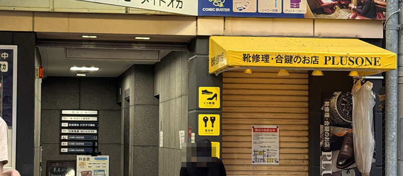 オタロード沿いの靴修理等専門店「プラスワン」は閉店