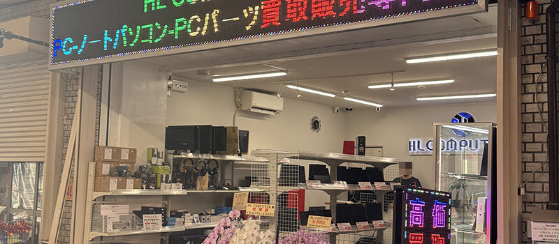 日本橋4丁目に中古PC専門店「HL COMPUTER」がオープン