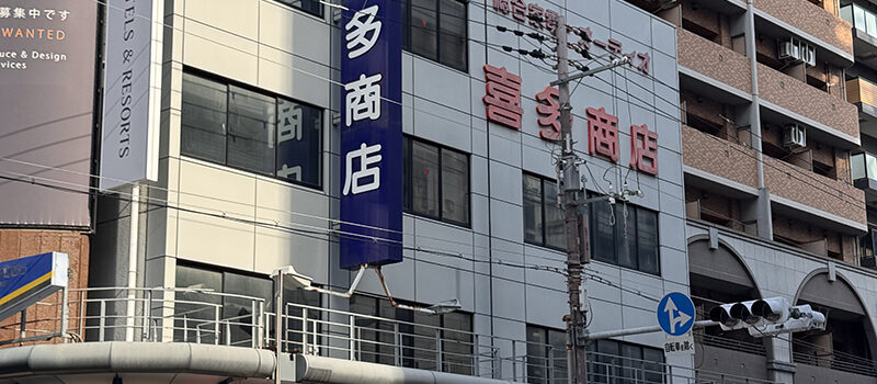 日本橋5丁目・喜多商店跡に100円ショップ「ダイソー」がオープン