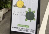 日本橋西にトレカ専門店「月とすっぽん」がオープン