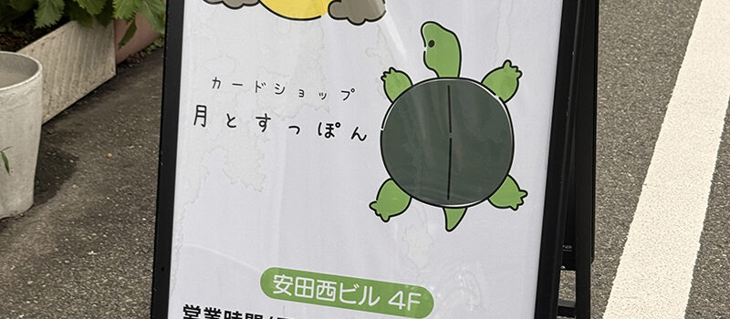 日本橋西にトレカ専門店「月とすっぽん」がオープン