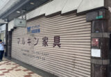 日本橋5丁目の家具専門店「マルキン家具」が営業終了　丹波篠山に移転へ