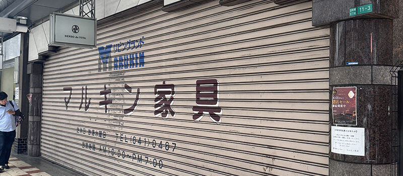 日本橋5丁目の家具専門店「マルキン家具」が営業終了　丹波篠山に移転へ