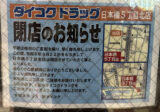 ダイコクドラッグ、日本橋5丁目の新店舗は1年で撤退