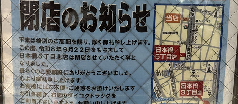 ダイコクドラッグ、日本橋5丁目の新店舗は1年で撤退