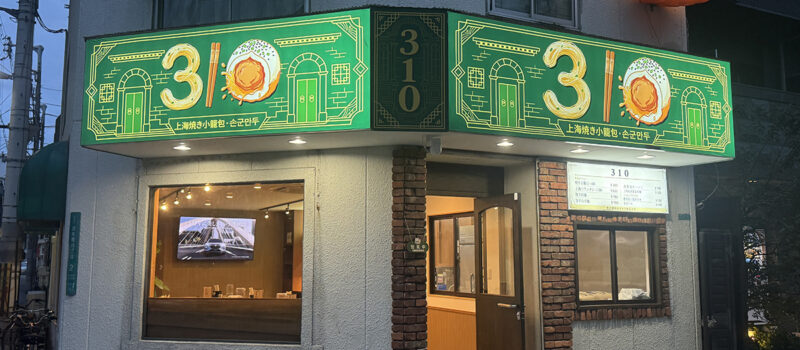 日本橋4丁目に焼き小龍包専門店「310」がオープン